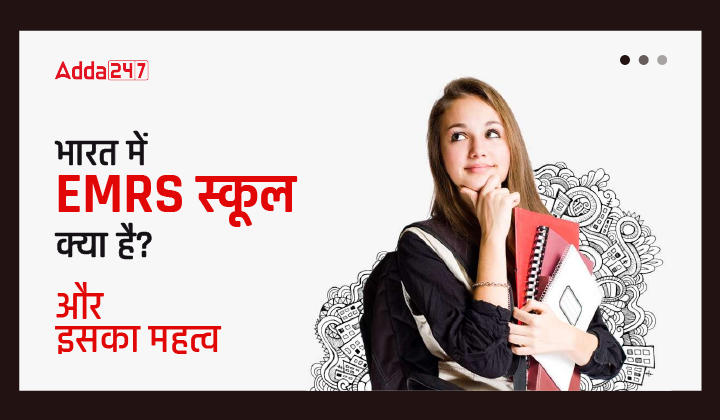 भारत में EMRS स्कूल क्या है-01