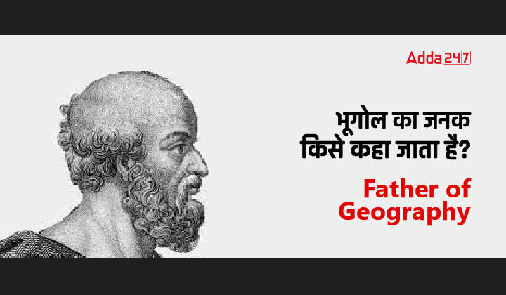 भूगोल का जनक किसे कहा जाता है Father of Geography-01