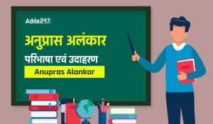 अनुप्रास अलंकार परिभाषा एवं उदाहरण Anupras Alankar-01