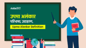 उपमा-अलंकार-परिभाषा-उदाहरण-Upma-Alankar-Definition-01