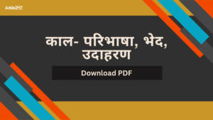 काल- परिभाषा, भेद, उदाहरण Kaal Kise Kahte Hai?