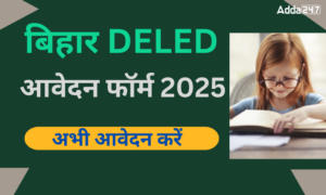 बिहार DELED आवेदन फॉर्म 2025, आवेदन करने की अंतिम तिथि बढ़ाई गई