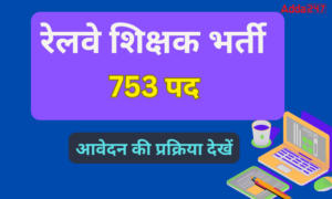 रेलवे विभाग में आई 753 अध्यापकों की भर्ती, यहाँ से आवेदन की प्रक्रिया जानिए