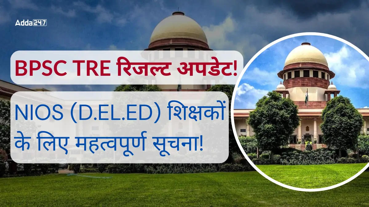 BPSC TRE Result Update! Important Notice for NIOS (D.El.Ed) Teachers