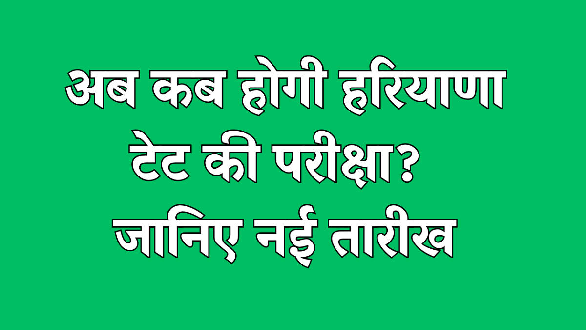 अब कब होगी हरियाणा टेट की परीक्षा