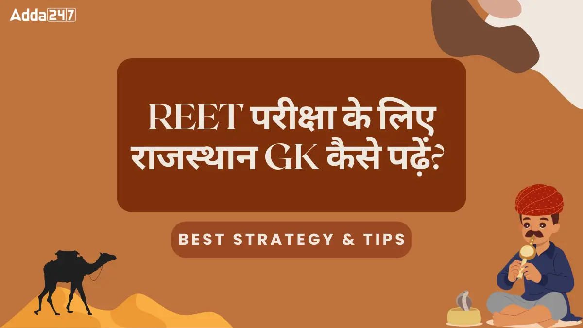 REET परीक्षा के लिए राजस्थान GK कैसे पढ़ें