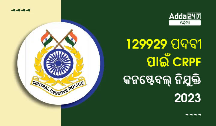 129929 ପଦବୀ ପାଇଁ CRPF କନଷ୍ଟେବଲ୍ ନିଯୁକ୍ତି 2023