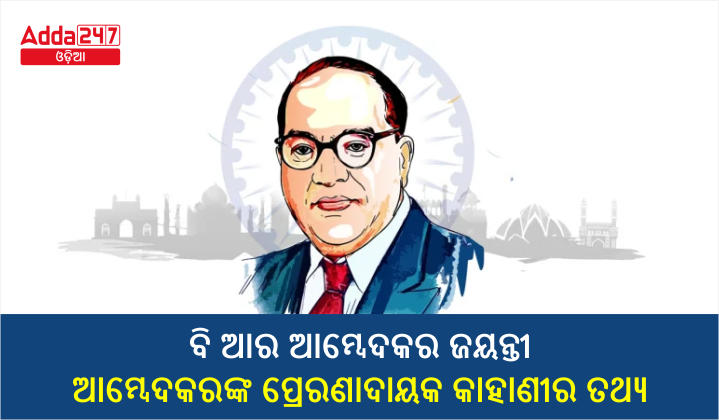 BR Ambedkar Jayanti - Facts of Ambedkar's Inspirational Story