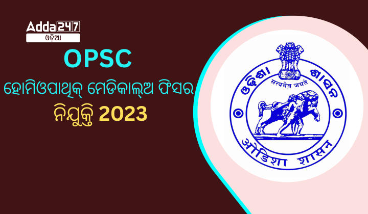 OPSC ହୋମିଓପାଥିକ୍ ମେଡିକାଲ୍ଅ ଫିସର ନିଯୁକ୍ତି 2023