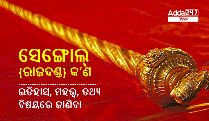 What is Sengol {Sceptre} - History, Significance, Facts