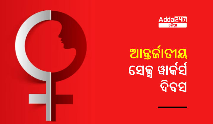 ଆନ୍ତର୍ଜାତୀୟ ସେକ୍ସ ୱାର୍କର୍ସ ଦିବସ