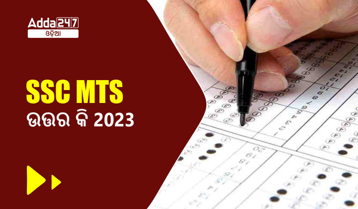 SSC MTS ଉତ୍ତର କି 2023