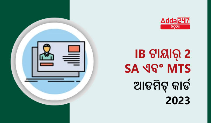 IB ଟାୟାର୍ 2 SA ଏବଂ MTS ଆଡମିଟ୍ କାର୍ଡ 2023
