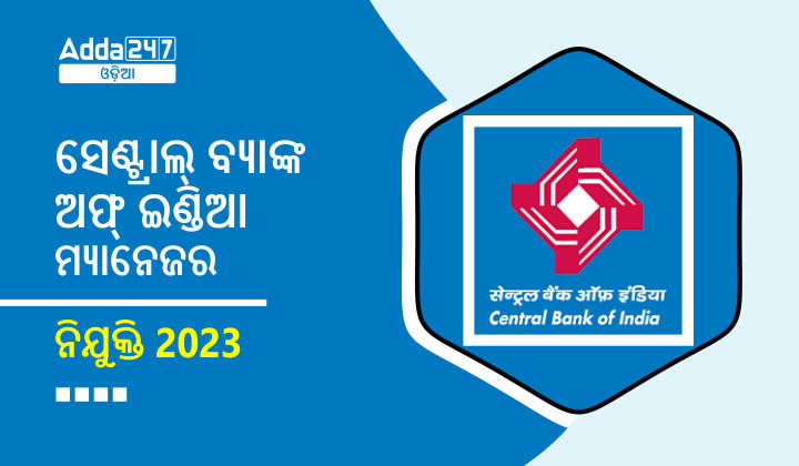 ସେଣ୍ଟ୍ରାଲ୍ ବ୍ୟାଙ୍କ ଅଫ୍ ଇଣ୍ଡିଆ ମ୍ୟାନେଜର ନିଯୁକ୍ତି 2023