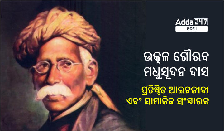ଉତ୍କଳ ଗୌରବ ମଧୁସୂଦନ ଦାସ - ପ୍ରତିଷ୍ଠିତ ଆଇନଜୀବୀ ଏବଂ ସାମାଜିକ ସଂସ୍କାରକ