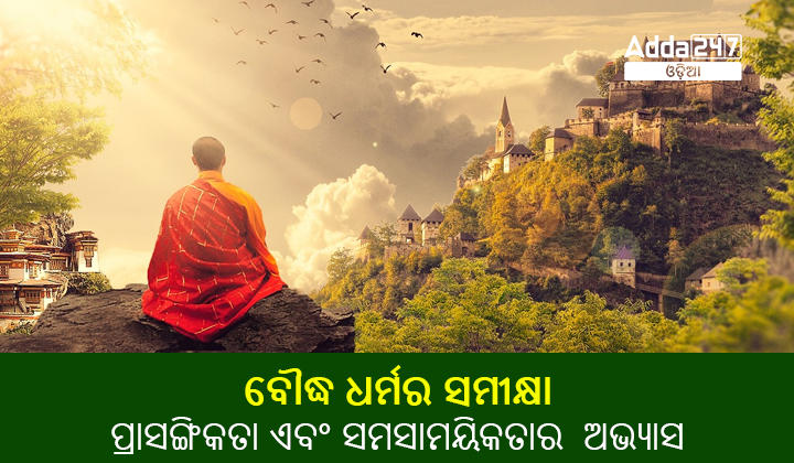 ବୌଦ୍ଧ ଧର୍ମର ସମୀକ୍ଷା ପ୍ରାସଙ୍ଗିକତା ଏବଂ ସମସାମୟିକତାର ଅଭ୍ୟାସ