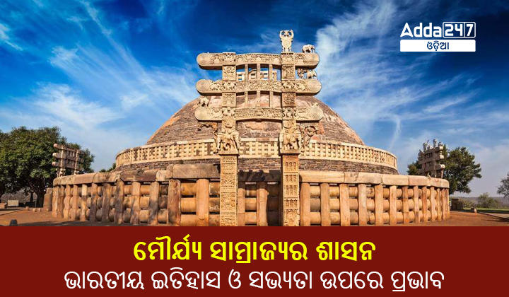 ମୌର୍ଯ୍ୟ ସାମ୍ରାଜ୍ୟର ଶାସନ: ଭାରତୀୟ ଇତିହାସ ଓ ସଭ୍ୟତା ଉପରେ ପ୍ରଭାବ