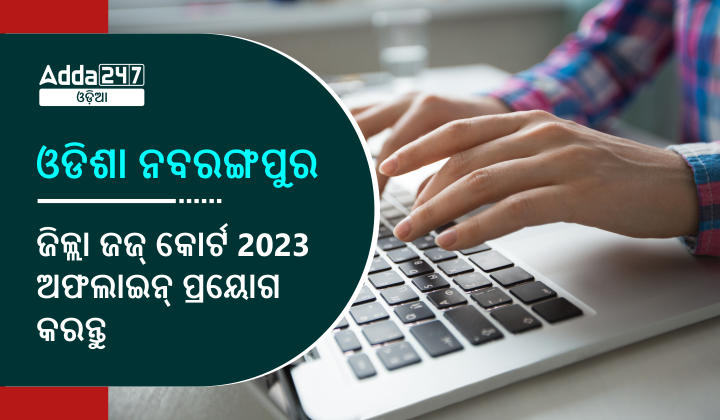 ଓଡିଶା ନବରଙ୍ଗପୁର  ଜିଲ୍ଲା ଜଜ୍ କୋର୍ଟ 2023 ଅଫଲାଇନ୍ ପ୍ରୟୋଗ କରନ୍ତୁ