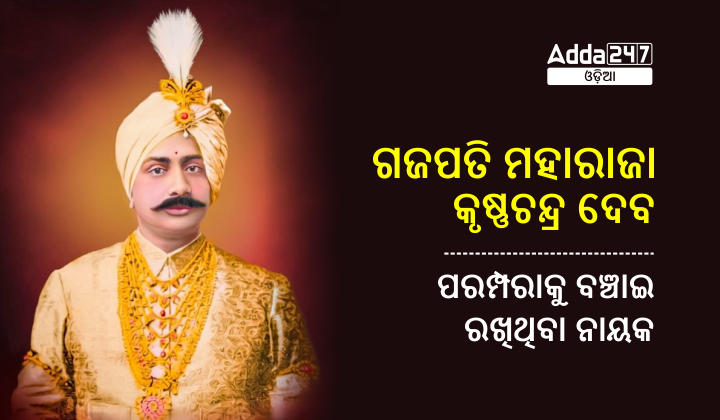ଗଜପତି ମହାରାଜା କୃଷ୍ଣଚନ୍ଦ୍ର ଦେବ - ପରମ୍ପରାକୁ ବଞ୍ଚାଇ ରଖିଥିବା ନାୟକ