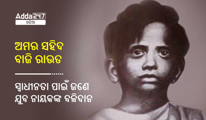 ଅମର ସହିଦ ବାଜି ରାଉତ - ସ୍ୱାଧୀନତା ପାଇଁ ଜଣେ ଯୁବ ନାୟକଙ୍କ ବଳିଦାନ