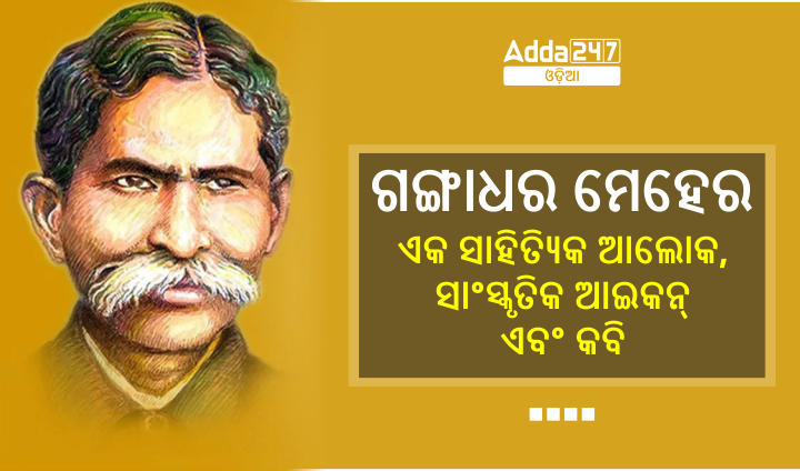 ଗଙ୍ଗାଧର ମେହେର - ଏକ ସାହିତ୍ୟିକ ଆଲୋକ, ସାଂସ୍କୃତିକ ଆଇକନ୍ ଏବଂ କବି