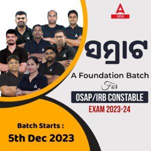 OPSC ପରିସଂଖ୍ୟାନ ଅଧିକାରୀ ଆଡମିଟ୍ କାର୍ଡ 2023 ଏଠାରେ ଡାଉନଲୋଡ୍ କରନ୍ତୁ_4.1