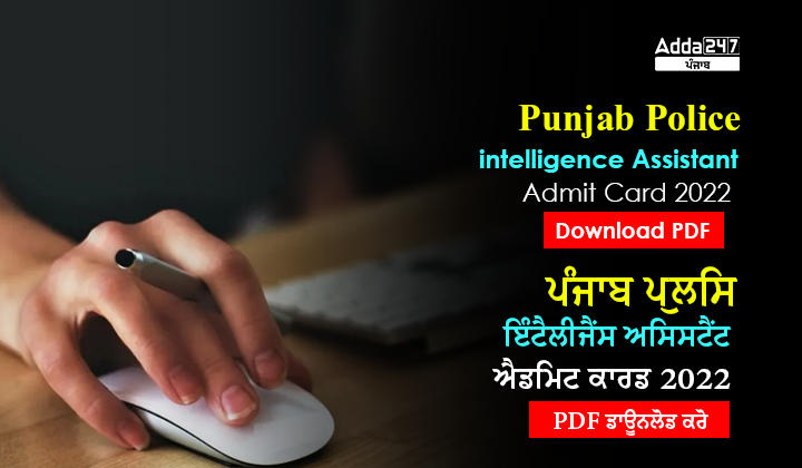 Punjab Police intelligence assistant Admit Card