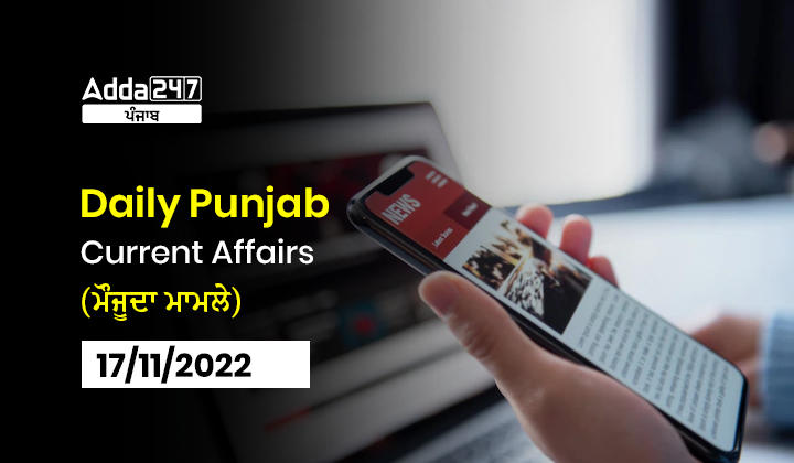 Daily Punjab Current Affairs (ਮੌਜੂਦਾ ਮਾਮਲੇ)-17/11/2022