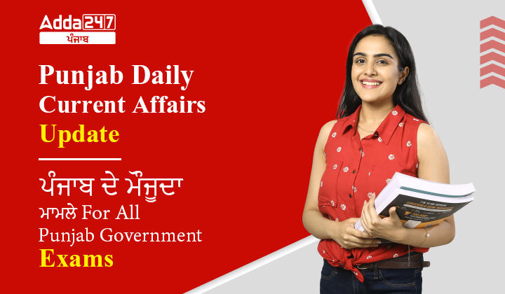 Daily Punjab Current Affairs in Punjabi