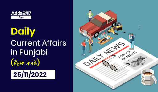 Daily current affairs 25november2022