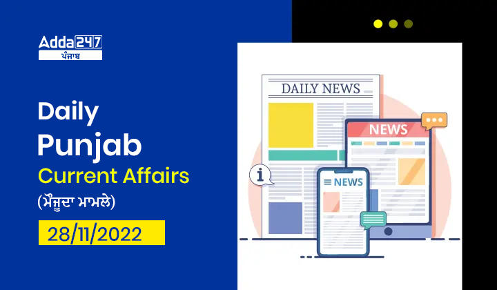 Daily Punjab Current Affairs (ਮੌਜੂਦਾ ਮਾਮਲੇ)