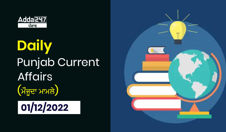 Daily Current Affairs in Punjabi