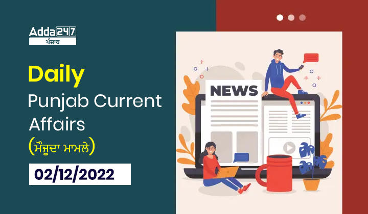 Daily Current Affairs in Punjabi