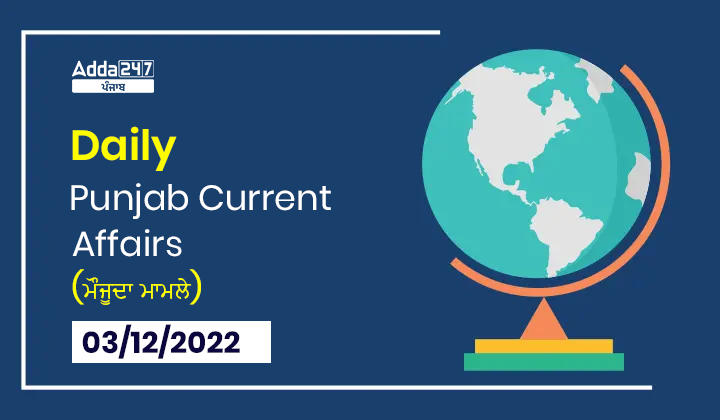 Daily Current Affairs in Punjabi