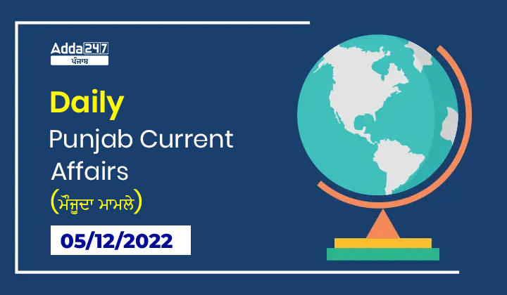 Daily Current Affairs In Punjabi 05 December 2022