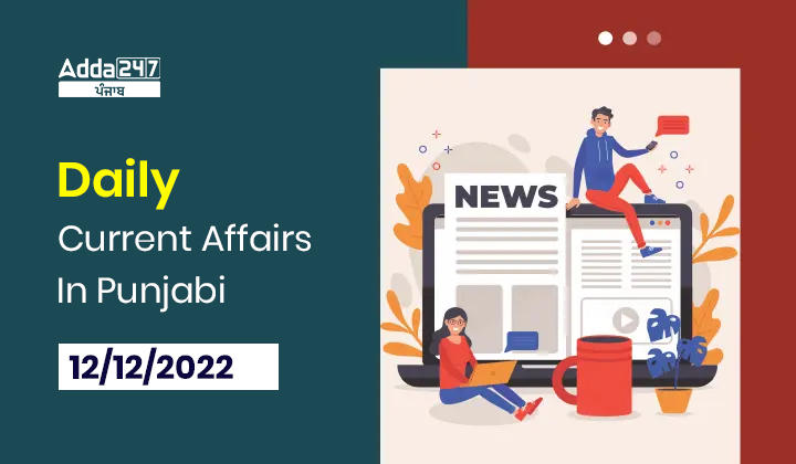 Daily Current Affairs In Punjabi 12 December 2022