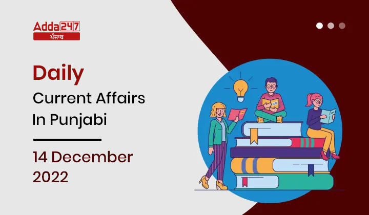 Daily Current Affairs In Punjabi