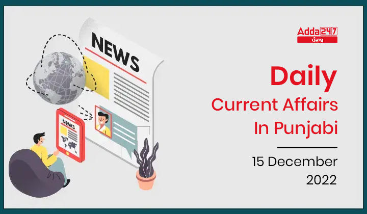Daily Current Affairs In Punjabi
