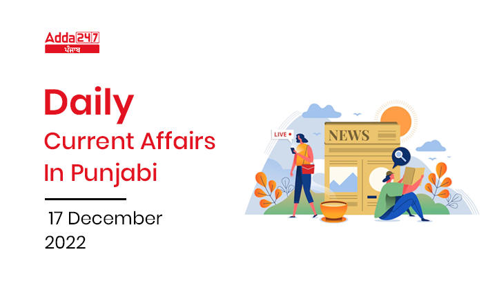 Daily Current Affairs In Punjabi
