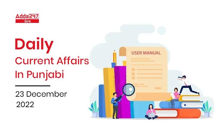 Daily Current Affairs in Punjabi