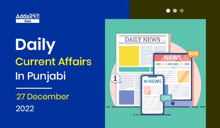 Daily Current Affairs In Punjabi