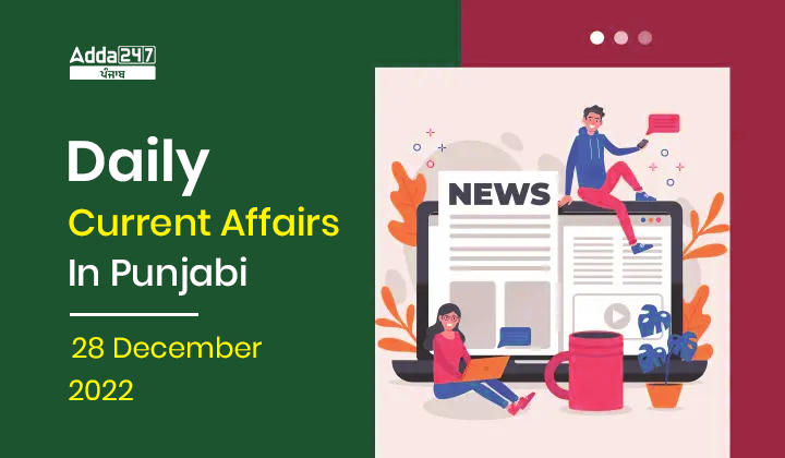 Daily Current Affairs In Punjabi