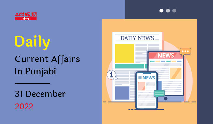 Daily Current Affairs In Punjabi