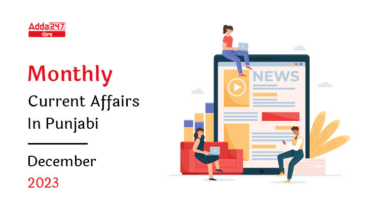 Monthly Current Affairs in Punjabi