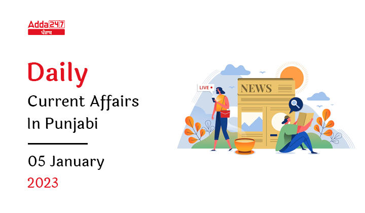 Daily Current Affairs In Punjabi