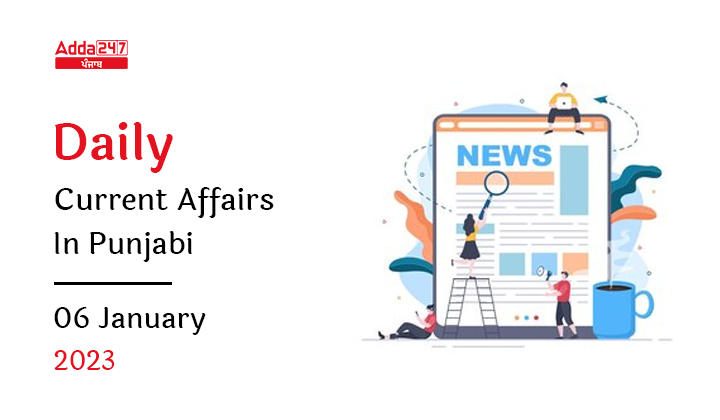 Daily Current Affairs In Punjabi