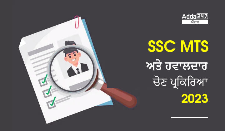 SSC MTS ਅਤੇ ਹਵਾਲਦਾਰ ਚੋਣ ਪ੍ਰਕਿਰਿਆ 2023