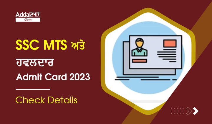 SSC MTS ਅਤੇ ਹਵਾਲਦਾਰ ਐਡਮਿਟ ਕਾਰਡ 2023 ਵੇਰਵਿਆਂ ਦੀ ਜਾਂਚ