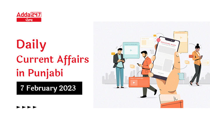 Daily Current Affairs in Punjabi 7 February 2023