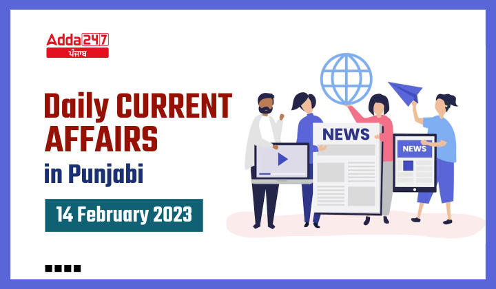 Daily Current Affairs in Punjabi 14 February 2023